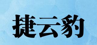 捷云豹品牌logo
