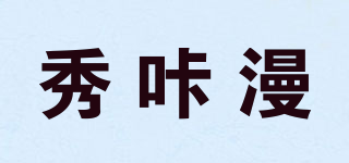 秀咔漫品牌logo