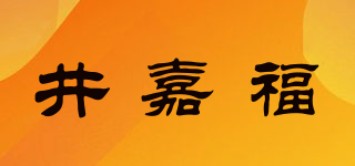井嘉福品牌logo