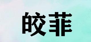皎菲品牌logo