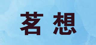 茗想品牌logo