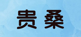 贵桑品牌logo