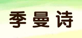季曼诗品牌logo