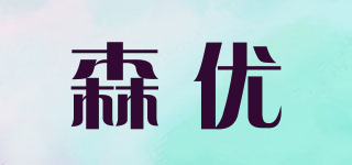 森优品牌logo