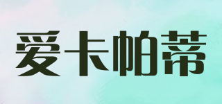 Eakipati/爱卡帕蒂品牌logo