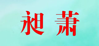 昶萧品牌logo