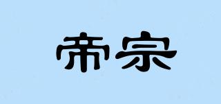 帝宗品牌logo