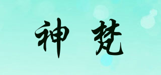 神梵品牌logo