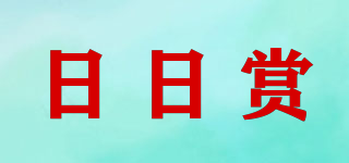 日日赏品牌logo