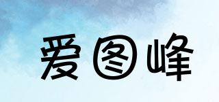 爱图峰品牌logo