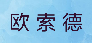 欧索德品牌logo