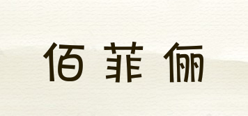 佰菲俪品牌logo