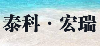TKHR/泰科·宏瑞品牌logo