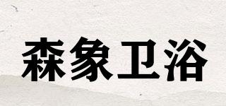 森象卫浴品牌logo
