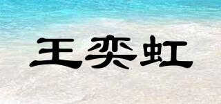 王奕虹品牌logo