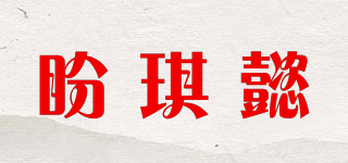 盼琪懿品牌logo