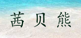 QianBabyBear/茜贝熊品牌logo