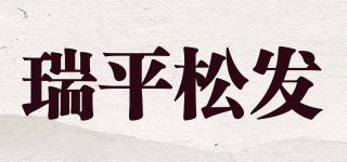 瑞平松发品牌logo