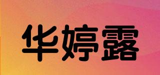 华婷露品牌logo