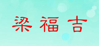 梁福吉品牌logo