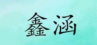 鑫涵品牌logo