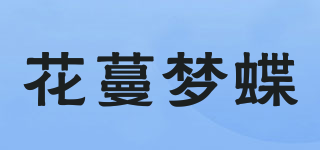 花蔓梦蝶品牌logo