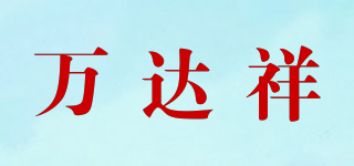 万达祥品牌logo