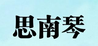 思南琴品牌logo