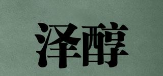 泽醇品牌logo