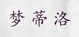 梦蒂洛品牌logo