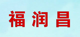 福润昌品牌logo