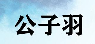公子羽品牌logo