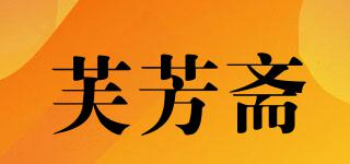 芙芳斋品牌logo