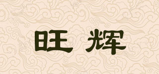 旺辉品牌logo