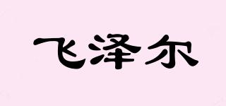 飞泽尔品牌logo
