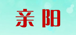 亲阳品牌logo