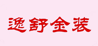 逸舒金装品牌logo
