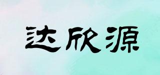 达欣源品牌logo