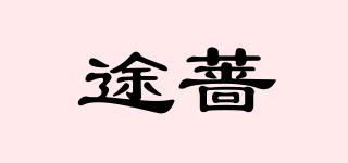 途蔷品牌logo