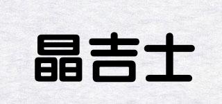 晶吉士品牌logo