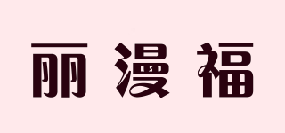 丽漫福品牌logo