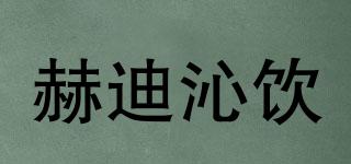赫迪沁饮品牌logo