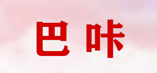 巴咔品牌logo