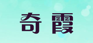 奇霞品牌logo