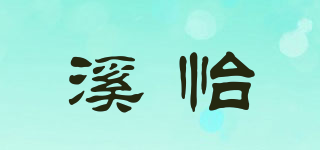 溪怡品牌logo