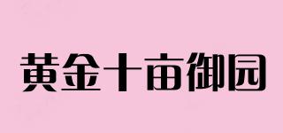 黄金十亩御园品牌logo