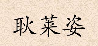 耿莱姿品牌logo