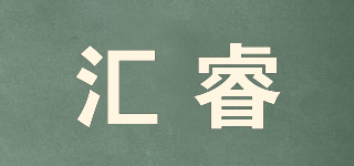 汇睿品牌logo