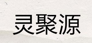 灵聚源品牌logo