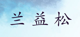 兰益松品牌logo